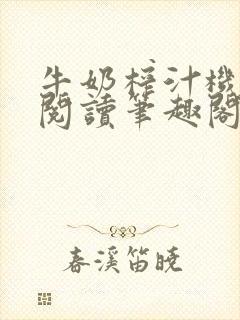 牛奶榨汁机免费阅读笔趣阁