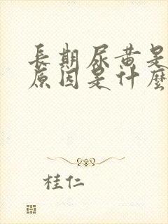 长期尿黄是什么原因是什么原因