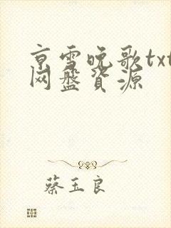 京雪晚歌txt网盘资源