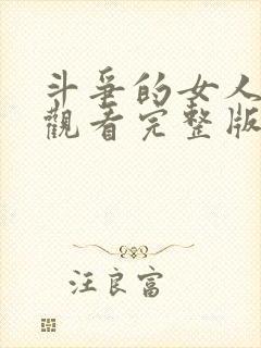 斗争的女人免费观看完整版在线全集