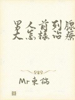 男人前列腺有肥大怎样治疗管用封面