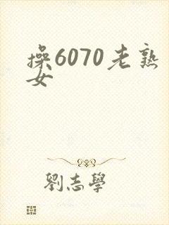 操6070老熟女