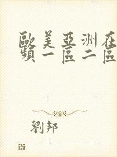 欧美亚洲在线视频一区二区