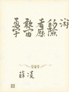 勇敢者的游戏2宇宙历险