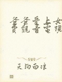 爸爸爱上女儿免费观看电视剧第四集