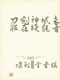 刀剑神域未删减版在线观看