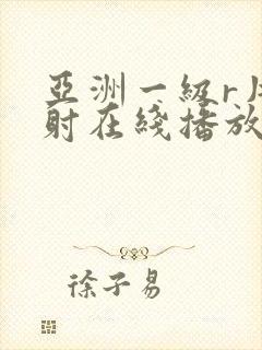 亚洲一级r片内射在线播放