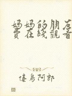 妈妈的朋友5免费在线观看