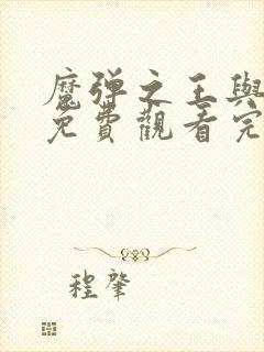 魔弹之王与战姬免费观看完整版