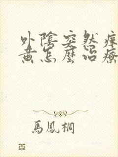 外阴突然痒白带黄怎么治疗封面