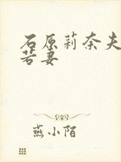 石原莉奈夫前犯若妻