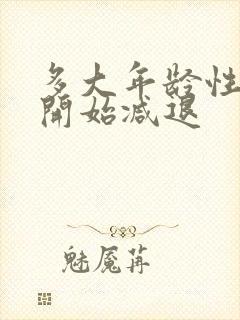 多大年龄性功能开始减退封面