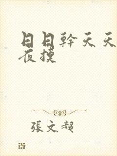 日日干天天操夜夜摸封面