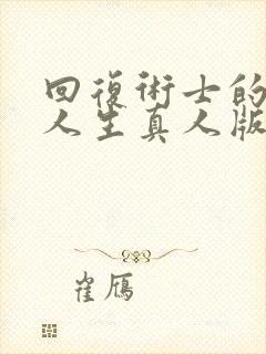 回复术士的重启人生真人版第二季