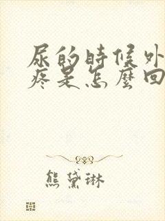 尿的时候外阴会疼是怎么回事