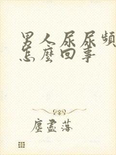 男人尿尿频还疼怎么回事