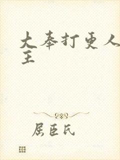 大奉打更人 女主