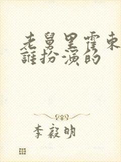 老舅里霍东风是谁扮演的