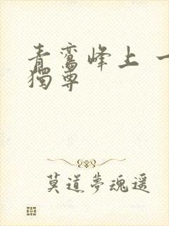 青鸾峰上 一剑独尊