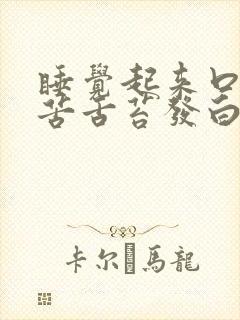 睡觉起来口干口苦舌苔发白封面