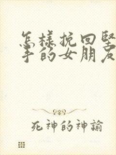 怎样挽回坚定分手的女朋友封面