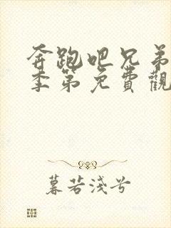 奔跑吧兄弟第一季第免费观看完整版