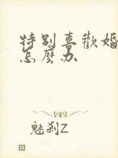 特别喜欢婚外男怎么办