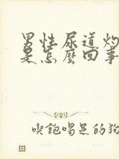 男性尿道灼热感是怎么回事