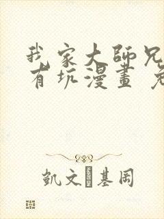 我家大师兄脑子有坑漫画 免费