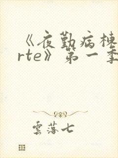 《夜勤病栋karte》第一季12集全集免费封面