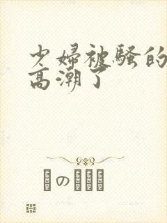 少妇被骚的喷水高潮了封面