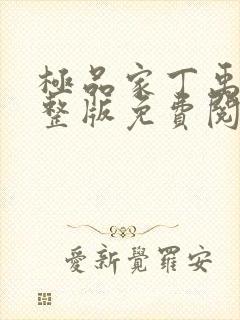 极品家丁禹岩完整版免费阅读全文封面