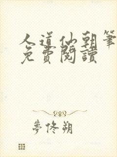 人道仙朝笔趣阁免费阅读