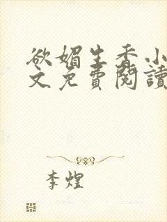 欲媚生香小说全文免费阅读