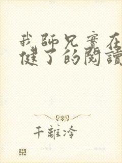 我师兄实在太稳健了的阅读