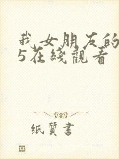 我女朋友的妈妈5在线观看