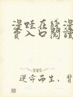 漫蛙在线漫画免费入口阅读封面