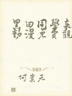 黑田同学来我家动漫免费观看高清封面