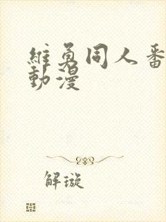 维勇同人番外5动漫