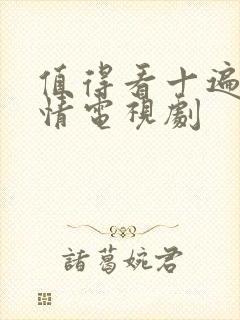 值得看十遍的爱情电视剧