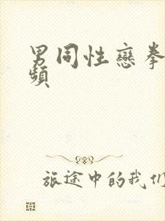 男同性恋拳交视频