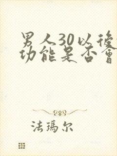 男人30以后性功能是否会下降