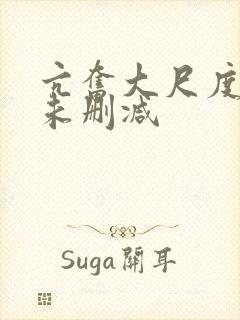 亢奋大尺度床戏未删减