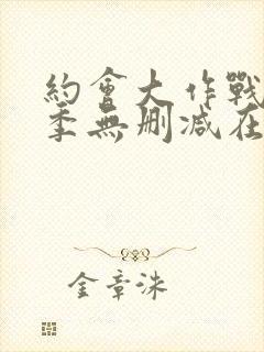 约会大作战第二季无删减在线观看