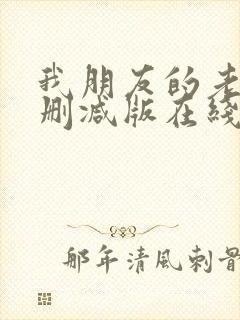 我朋友的老婆未删减版在线观看