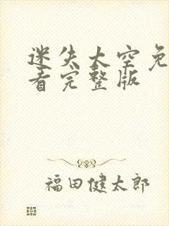 迷失太空免费观看完整版