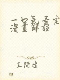 一口气看完超火漫画解说