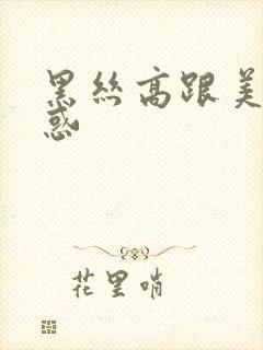 黑丝高跟美女诱惑封面