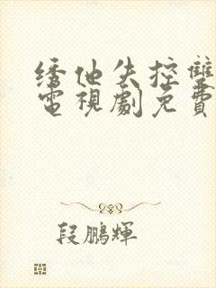 绣他失控双男主电视剧免费观看封面