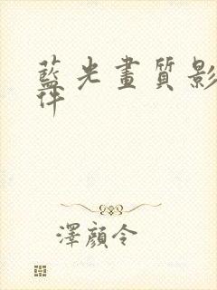 蓝光画质影视软件